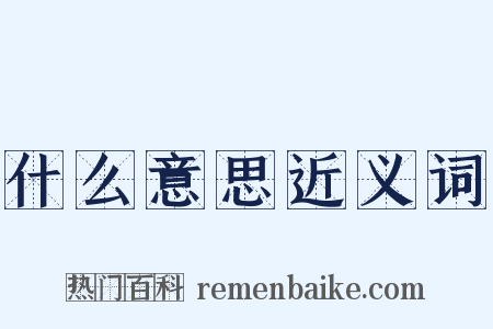 什么意思近义词是什么意思的图片